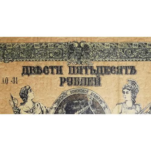 Ростов 250 рублів 1918 ВЗ - ГБ вензель. Серія АО. Без крейд. сітки. Рамка тип 1.