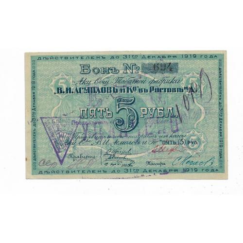 Ростово-Нахичеванское ЕПО 5 рублей 1919 1922 Асмолов Донгоскожтрест Ростов-на-Дону