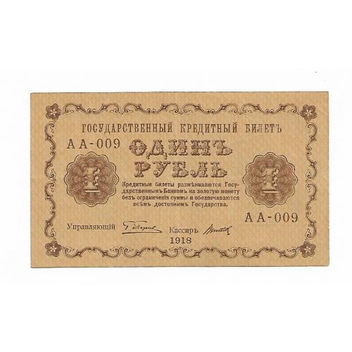 РСФСР 1 рубль 1918 серия АА - 009 Титов Сохран!!