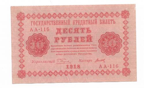 РСФСР 10 рублей 1918 Титов Пятаков, без перегиба, Сохран! ВЗ перевернут!