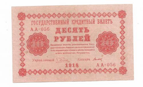 РСФСР 10 рублей 1918 Титов Пятаков, Сохран!
