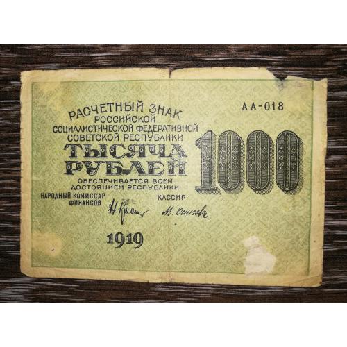 РСФСР 1000 рублів 1-а МФГ 1919 В\З Вертикально(зверху вниз). Осипов