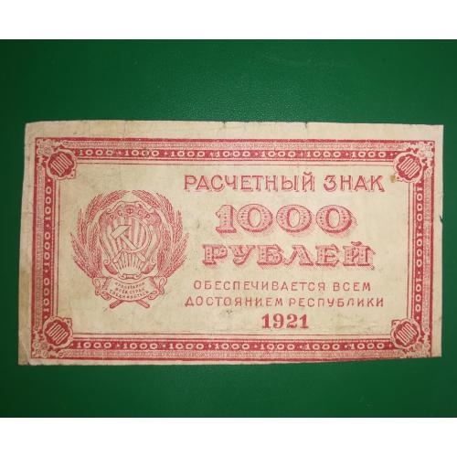 РСФСР 1000 рублів 1921 ВЗ - номінал зліва направо