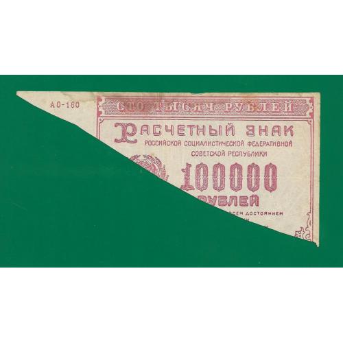 РСФСР 100000 рублей 1921 фальшивая, половина боны. "Спецбумага". Фальшь. №1. 