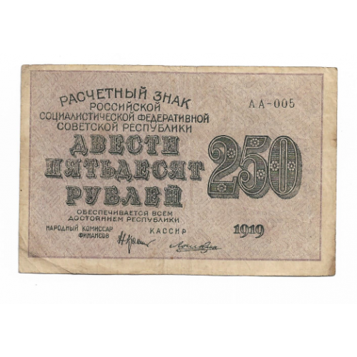 РСФСР 250 рублей 1919 Лошкин ВЗ 250 по диагонали. АА-005 из первых серий. 1яМФГ