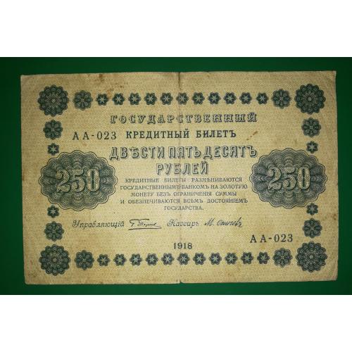 РСФСР 250 рублів 1918  ПФГ (Пенза) Пятаков Осипов. В\З діагонально