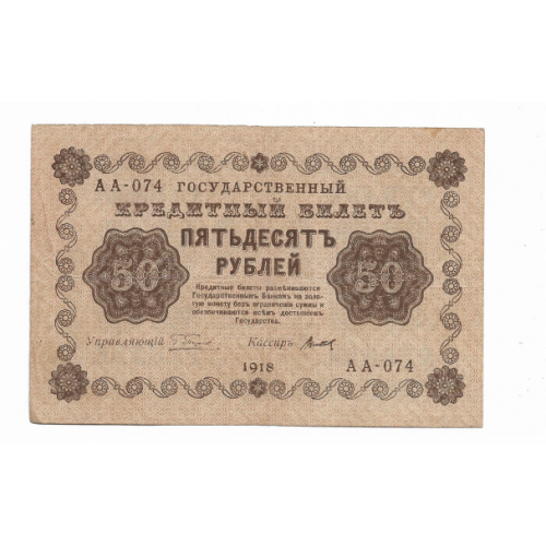 РСФСР 50 рублей 1918 ПФГ Пятаков Титов, в\з диагонально АА