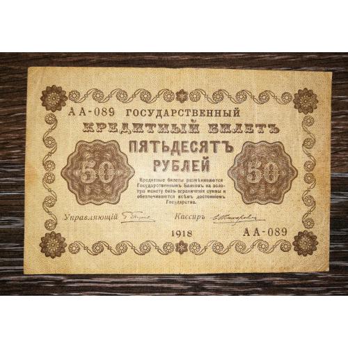 РСФСР 50 рублів 1918 ПФГ П'ятаков Жихарев, в\з діагонально. АА