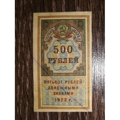 РСФСР Гербова марка 500 рублів 1922 лот №4