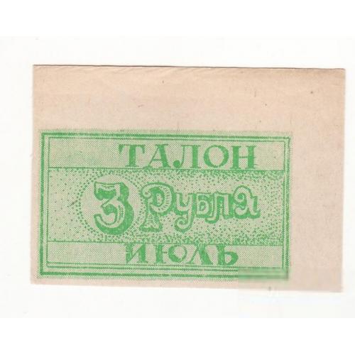 Рубцовск Алтай 3 рубля 1992 июль редкая, хозрасчет
