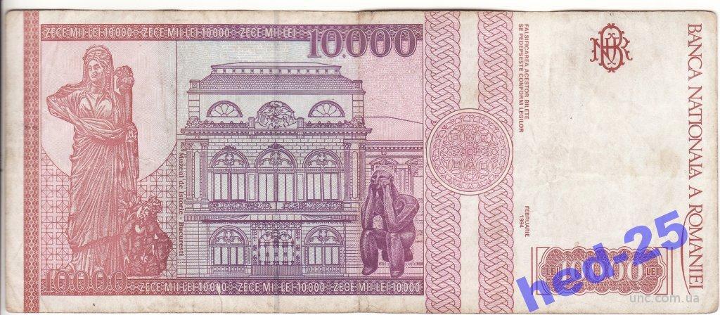 Румыния 10000 лей 1994
