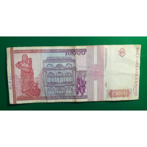 Румыния 10000 лей 1994.