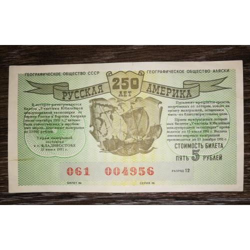 Russian America лотерея 5 доларів 5 рублів. Анг. і рос. мови. 1991 