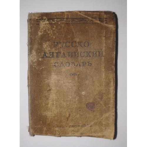Русско-английский словарь 1943 472стр.