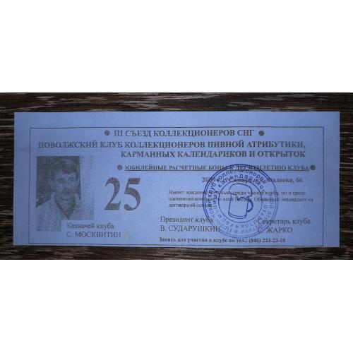 Самара 25 Поволжский клуб коллекционеров 2009 расчетная юбилейная бона. Без подписи