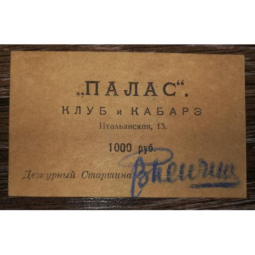 Санкт-Петербург, Петроград клуб и кабаре Палас бланк 1000 рублей. Законченая.