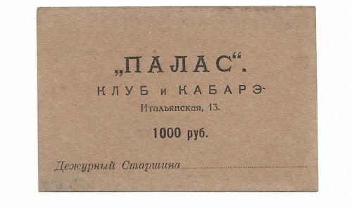 Санкт-Петербург, Петроград клуб и кабаре Палас бланк 1000 рублей.