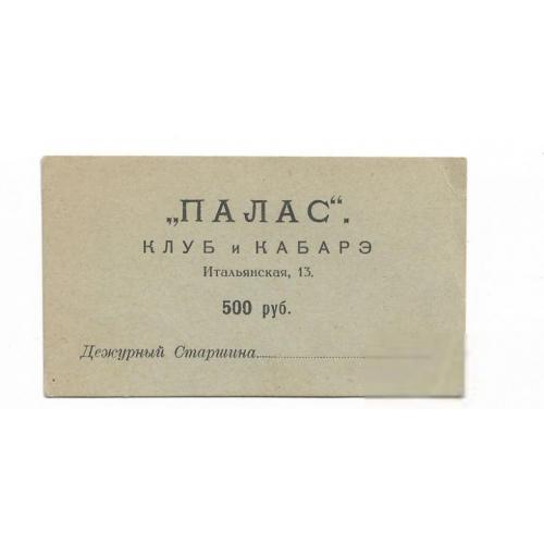 Санкт-Петербург, Петроград клуб и кабаре Палас бланк 500 рублей.