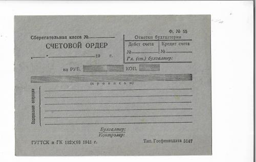 Счетовой ордер Гострудсберкасса 1941 бланк