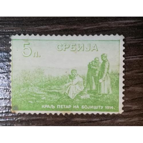 Сербия деньги-марки 5 пара 1915