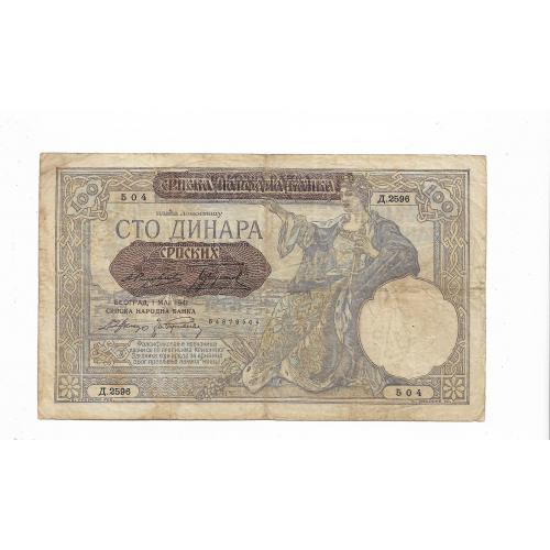 Сербия Германская оккупация 100 динаров 1941 №1
