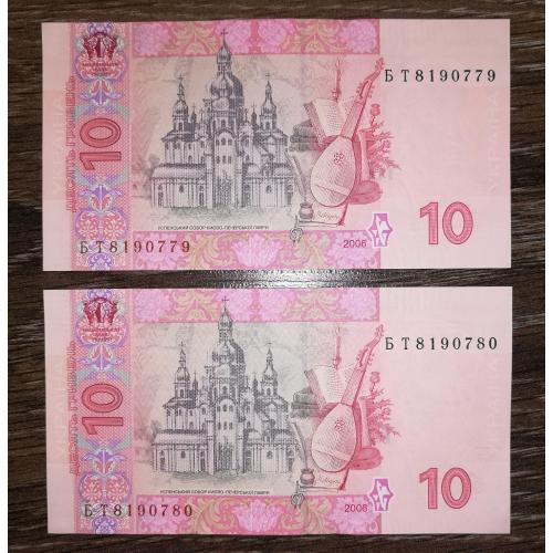 Серія БТ 10 гривень Стельмах 2006 АUNC-UNC 2шт, два № подряд, послідовно