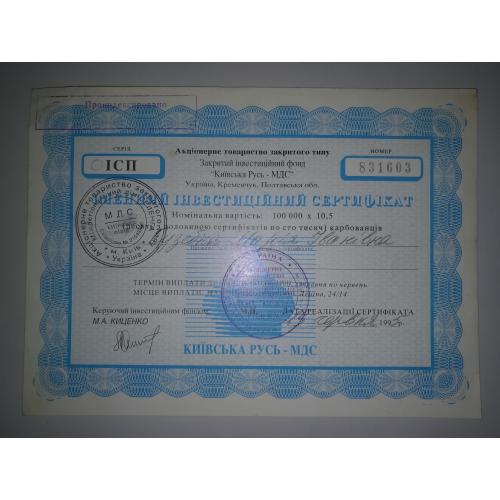 Сертифікат 100000 крбХ10,5 1995 Київска Русь-МДС Кременчук твердий папір, блакитний. Штамп "О"ІСП