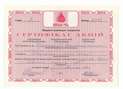 Сертификат акций 200000 карбованцев 1994 Киевская Русь Кременчуг, красная.
