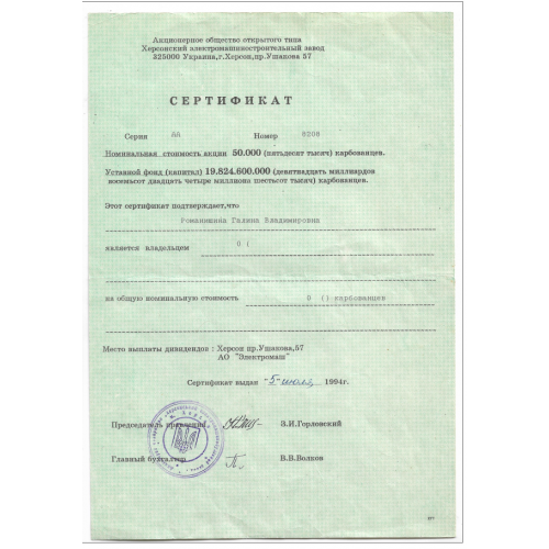 Сертификат акций 50000 карбованцев 1994 Заполеннный! Херсон на купонной бумаге! Электромаш. Лот 2
