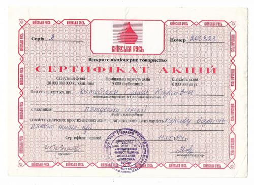 Сертификат акций 500000 карбованцев 1994 Киевская Русь Кременчуг, красная тип №2