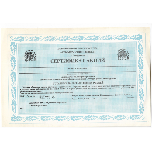 Сертифікат акцій Кримтракторосервіс 10000 рублів НЕ карбованців! 1995. Сімферополь