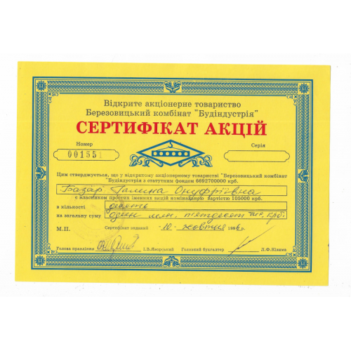 Сертифікат акцій Велика Березовиця Острів Тернопіль 1050000 карбованців 1996 Будіндустрія 001551