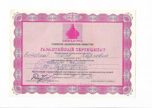 Сертификат гарантийный 1995 Киевская Русь Кременчуг, односторонняя