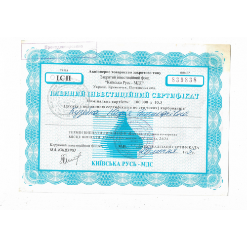 Сертификат инвест. 100000 карбованцев 1995 Киевская Русь-МДС Кременчуг, твердая бумага, голубая