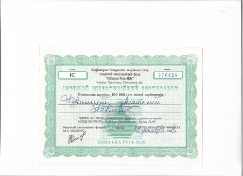 Сертификат инвестиционн. 100000 карбованцев 1994 Киевская Русь-МДС Кременчуг,  твердая бумага