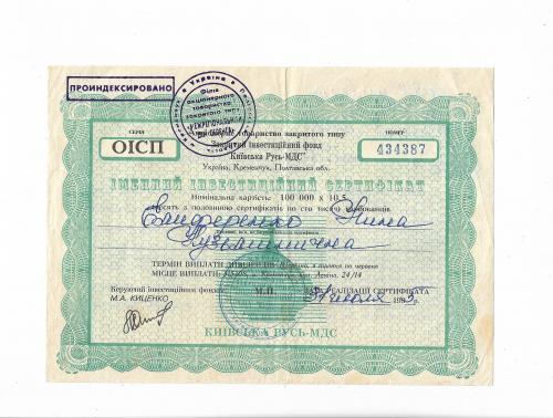 Сертификат инвестиционн. 100000 карбованцев 1995 Киевская Русь-МДС Кременчуг, очень тонкая бумага