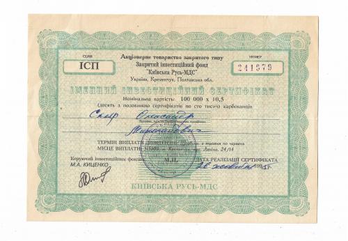 Сертификат инвестиционн. 100000 карбованцев 1995 Киевская Русь-МДС Кременчуг, тонкая бумага
