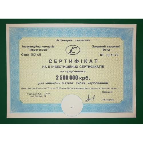 Сертификат Инвестсервис 2500000 карбованцев 1995 Киев ул. Артема