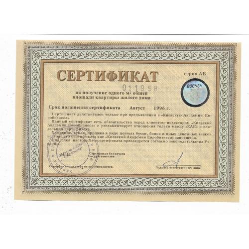 Сертификат на 1 м2 квартиры Киев Академия Евробизнеса август 1996. Голограмма