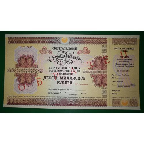 Сертификат Сбербанка 10 миллионов 10000000 рублей 1995 Образец, большой формат