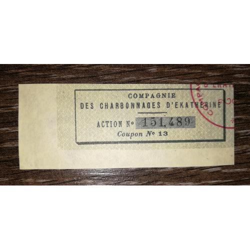Шахти Єкатерини купон акції №13. 1910