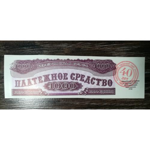 Шарипово Красноярськ ГРЕС-1. 1000 одиниць 1992 штамп 40 років клубу 1958 - 1998