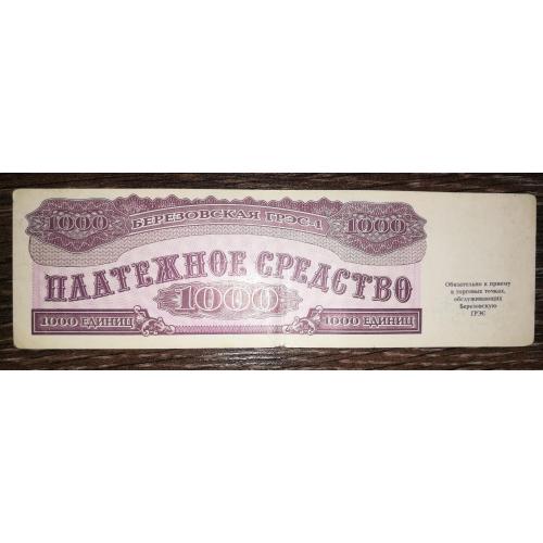 Шарипово, Красноярськ ГРЕС-1. 1000 одиниць 1992 штамп ФКБ Енисей. Цифри 8 на алонжі.