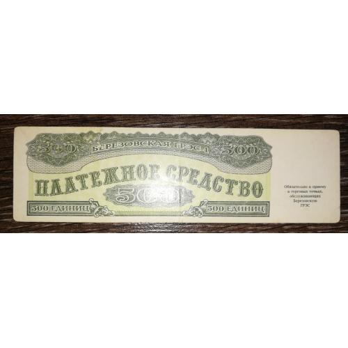 Шарипово, Красноярськ ГРЕС-1. 500 одиниць 1992 штамп ФКБ Енисей. Цифра 3 на алонжі, лот №1 