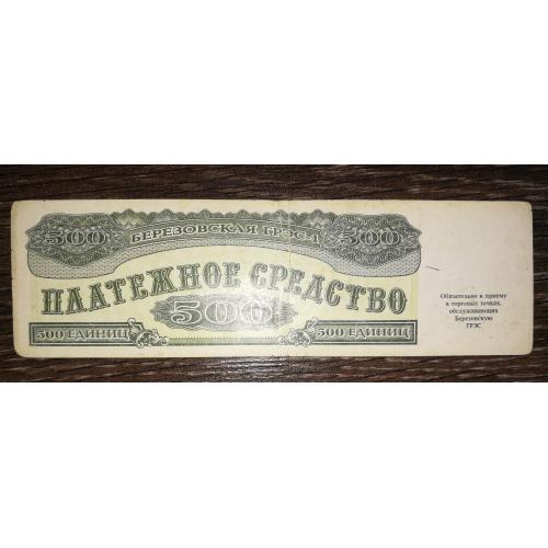 Шарипово, Красноярськ ГРЕС-1. 500 одиниць 1992 штамп ФКБ Енисей. Цифри 3 на алонжі, лот №12 