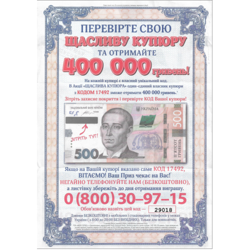 Щаслива купюра 500 гривень акція. Розіграш 400000 грн з 2021 до 30 грудня 2022.