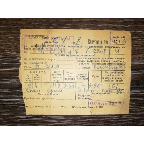 Шельпаки Клебанівка спиртзавод Тернопіль квитанція 1948 р. Бланк 1945