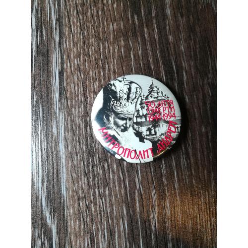 Шептицький 50-річчя смерті 1944 - 1994 Діаспора США