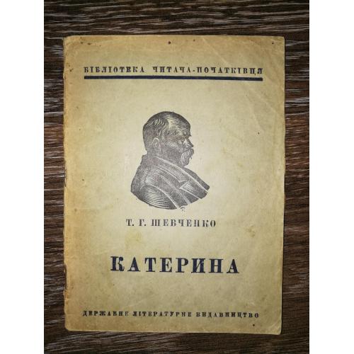 Шевченко Катерина 1936 36стр.