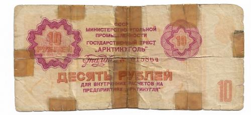 Шпицберген 10 рублей 1978 СССР редкая Арктикуголь